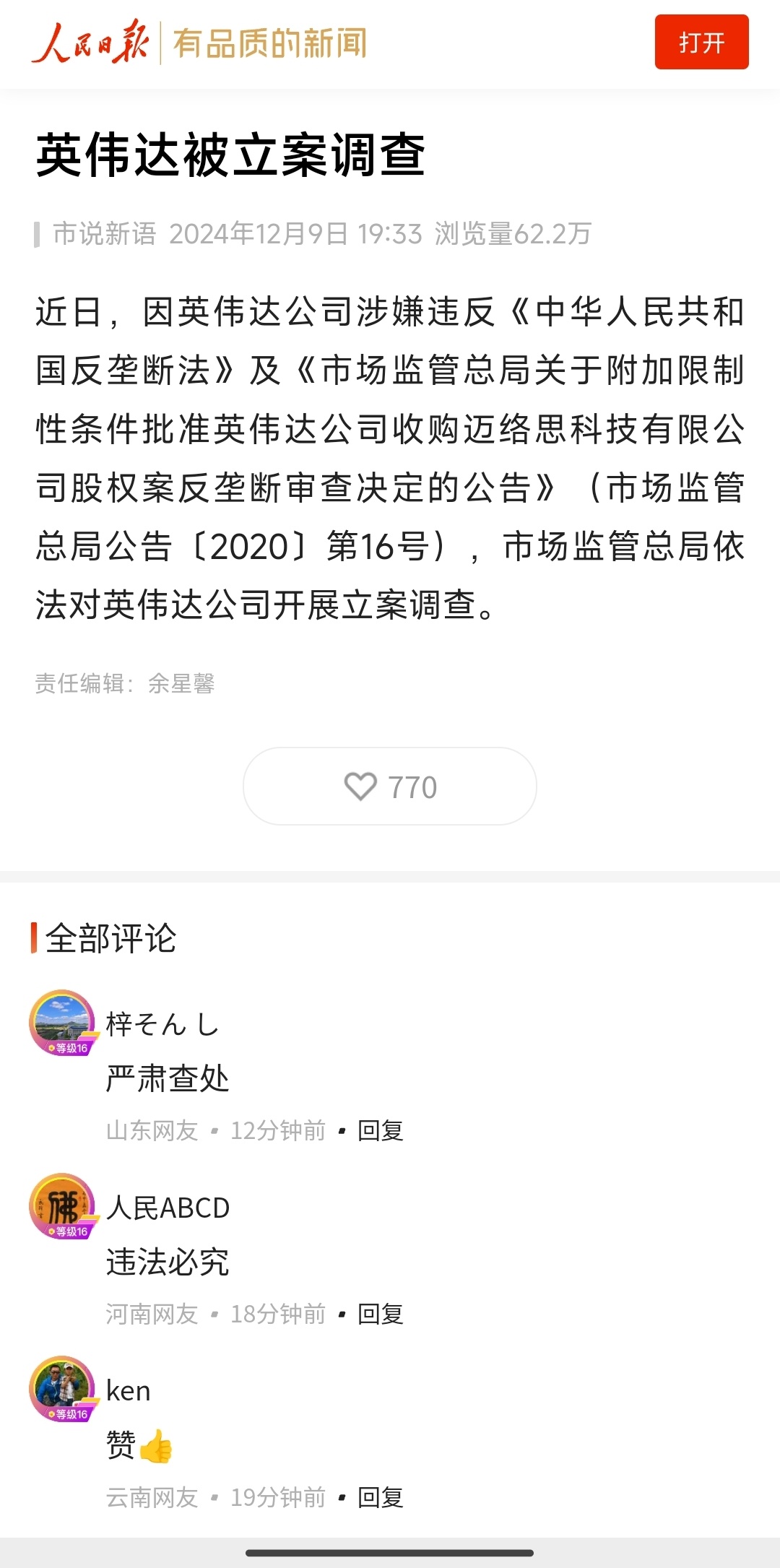 英伟达涉嫌违反反垄断法被立案调查_全面解答落实