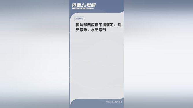 国防部回应搞不搞演习，兵无常势_动态词语解释落实