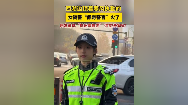 杭州一执勤女骑警神似贾静雯，美丽与力量并存_全面解答落实