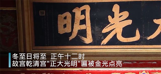 阳光将故宫正大光明匾额点亮