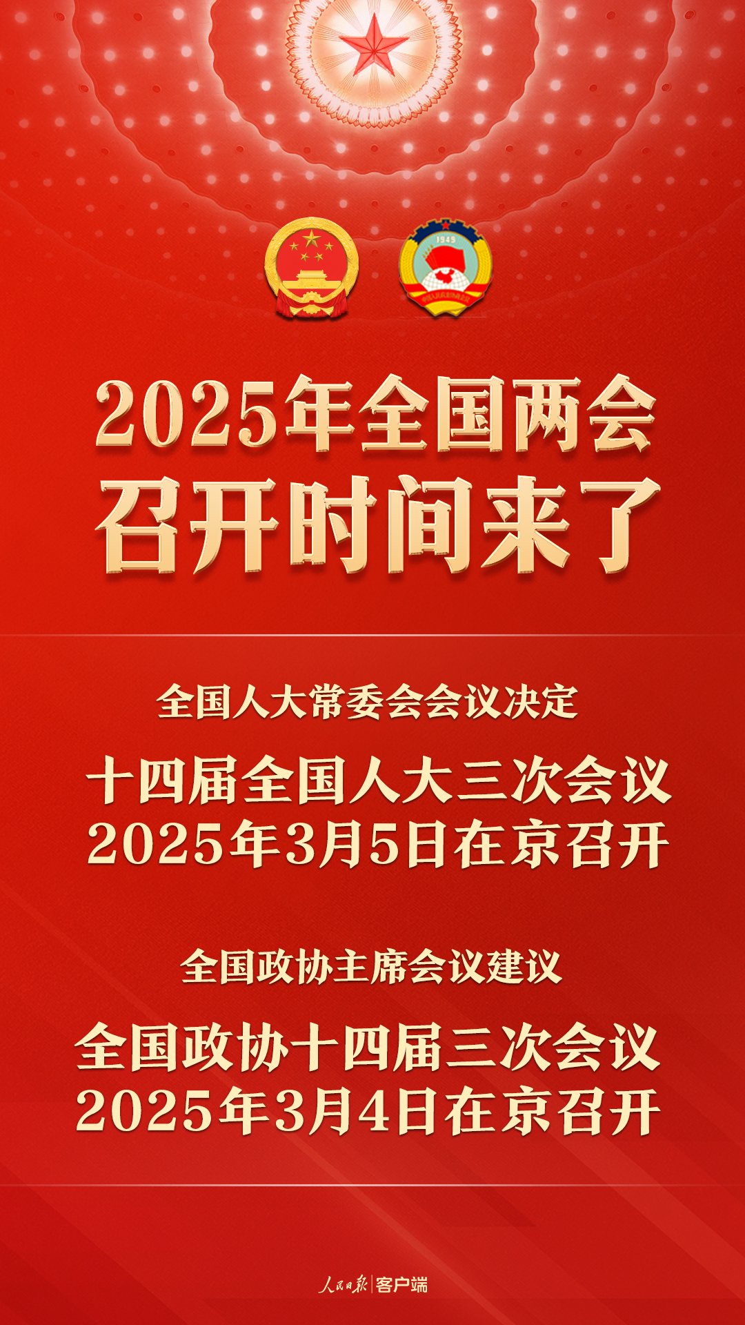 揭秘2025年全国两会召开时间，瞩目时刻来临！