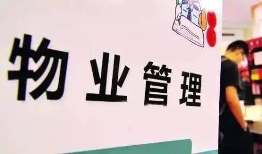 公务员欠缴物业费将被上报？官方回应引热议