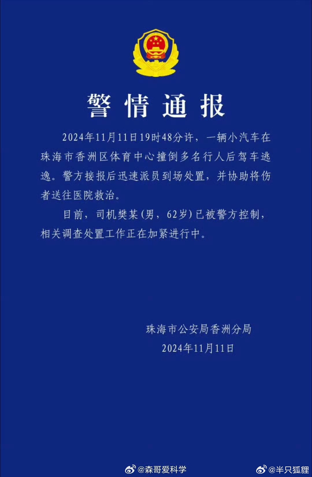 珠海撞人案，婚姻破裂引发的私愤与悲剧