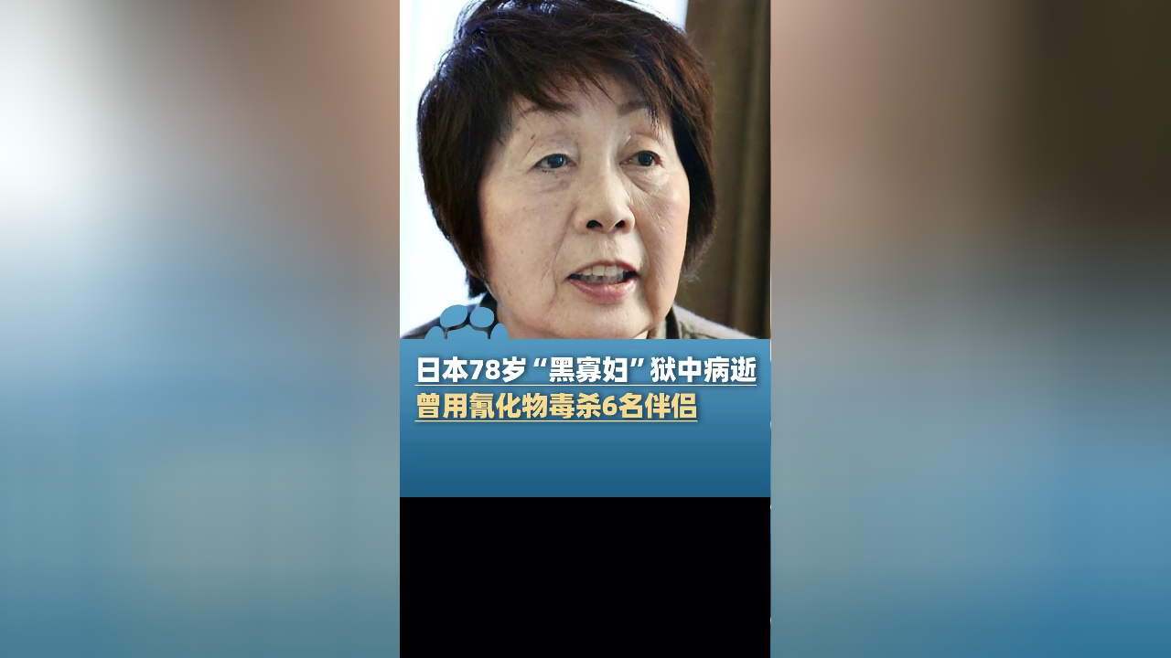 黑寡妇狱中病逝，毒杀六伴侣的悲情与反思