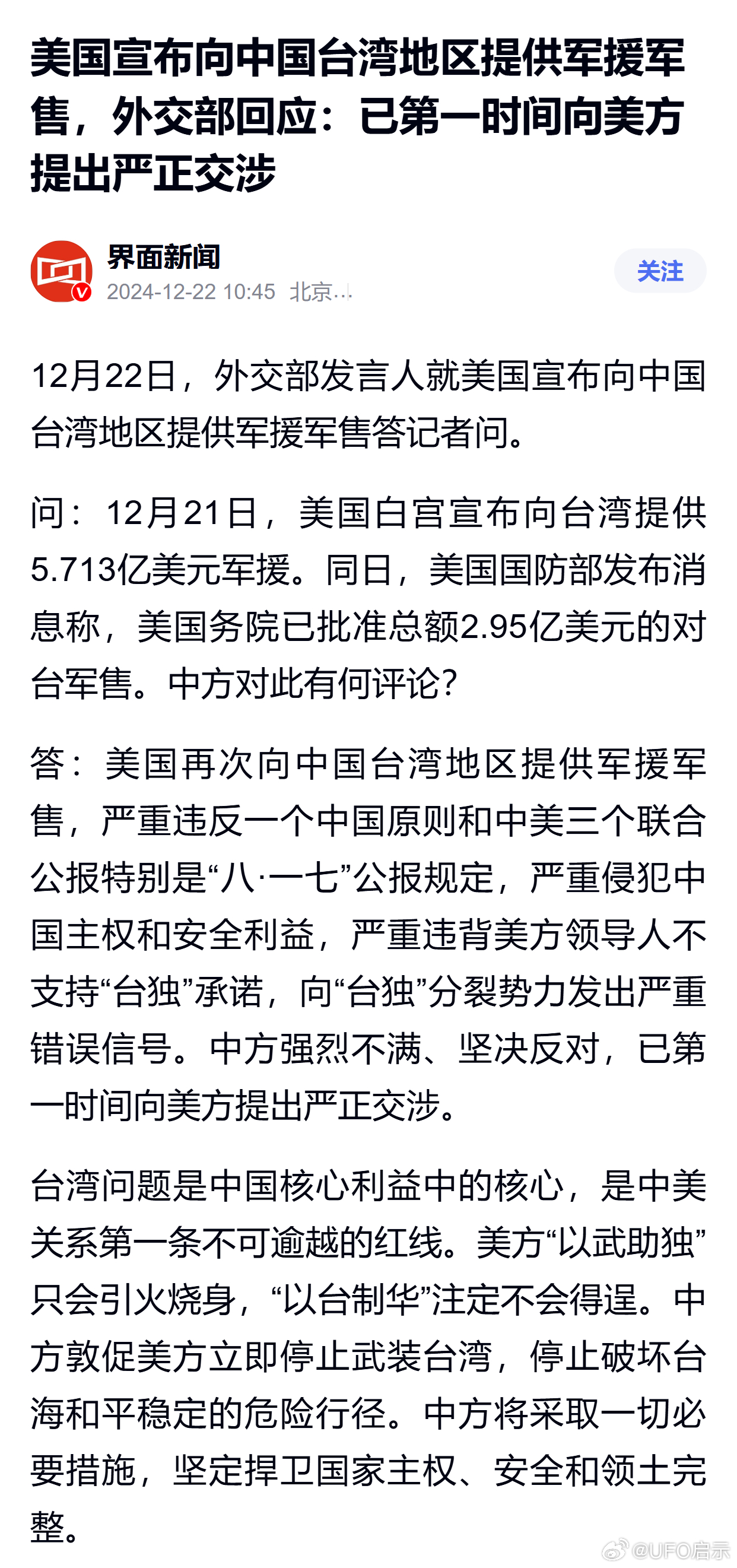 中方就美对台军售制裁七家美企，立场坚定，维护国家利益