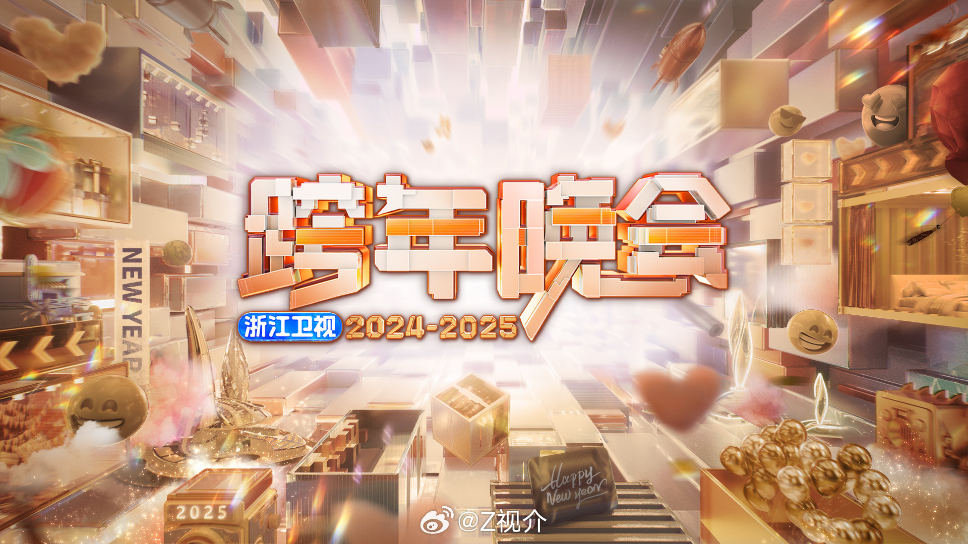 璀璨之夜，2025跨年晚会直播盛宴