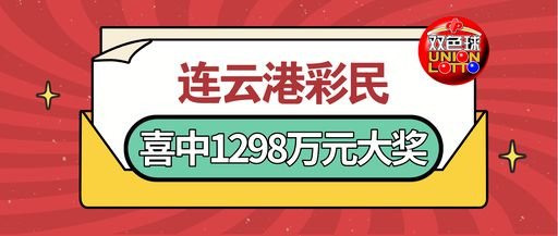 揭秘5.1亿彩票巨奖诞生背后的故事