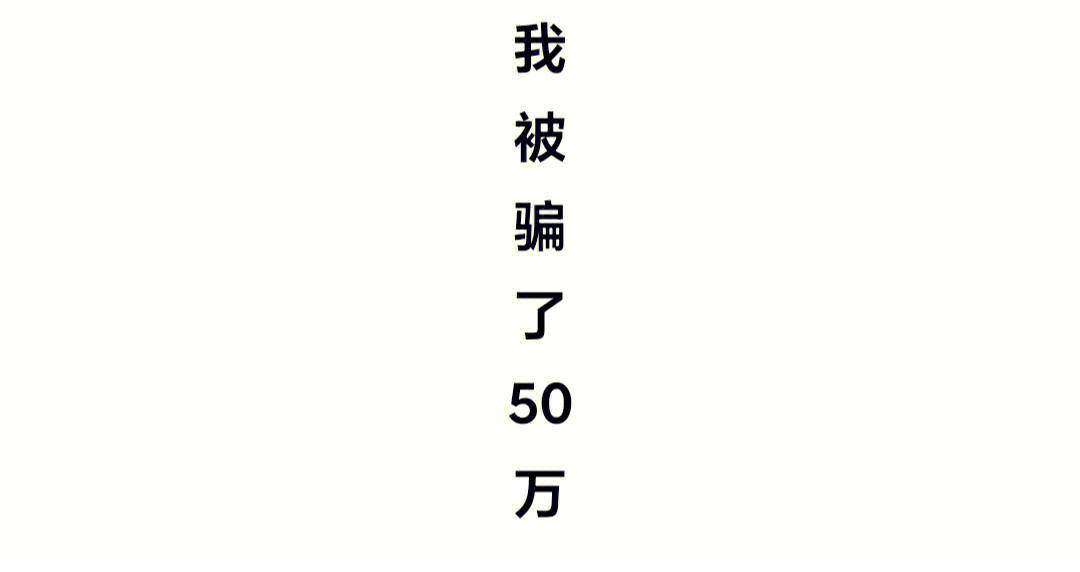 被骗50万，一次深刻的教训