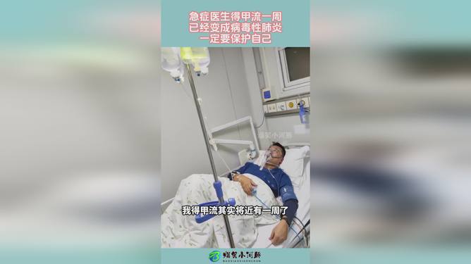 急诊医生得甲流一周变成病毒性肺炎，病情分析与应对建议