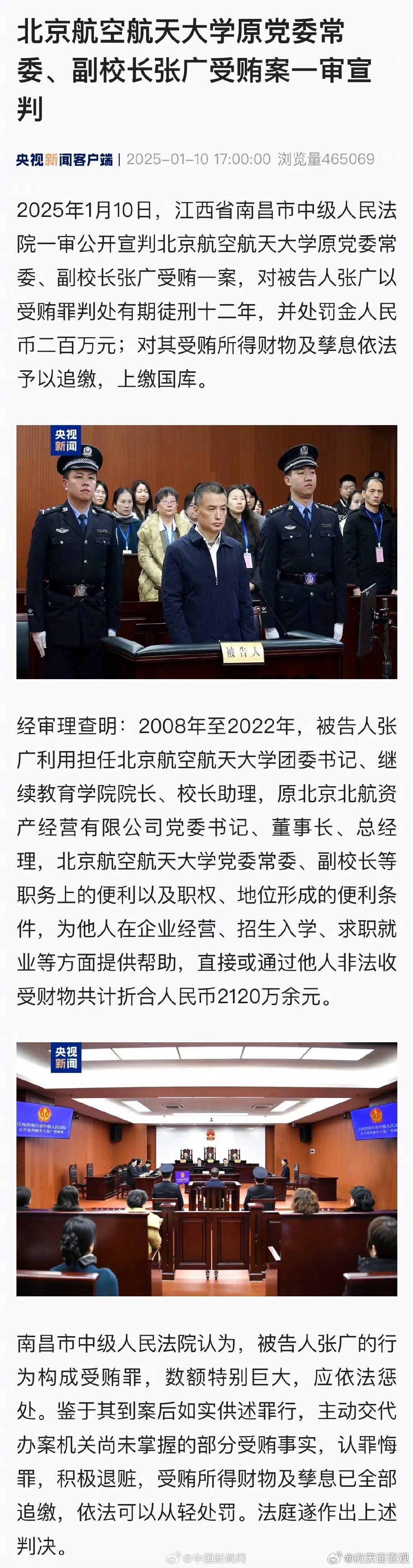 北航原副校长张广获刑12年，权力滥用背后的警示钟声