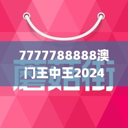 2024年新澳门王中王免费——新机遇与挑战分析论文范文