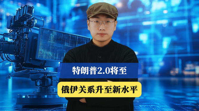 特朗普2.0时代将至，俄伊关系升至新水平