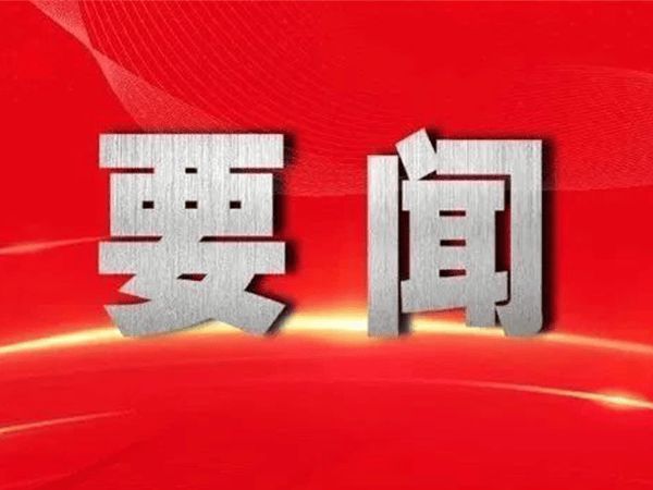 中共中央政治局召开会议，引领新时代的战略决策