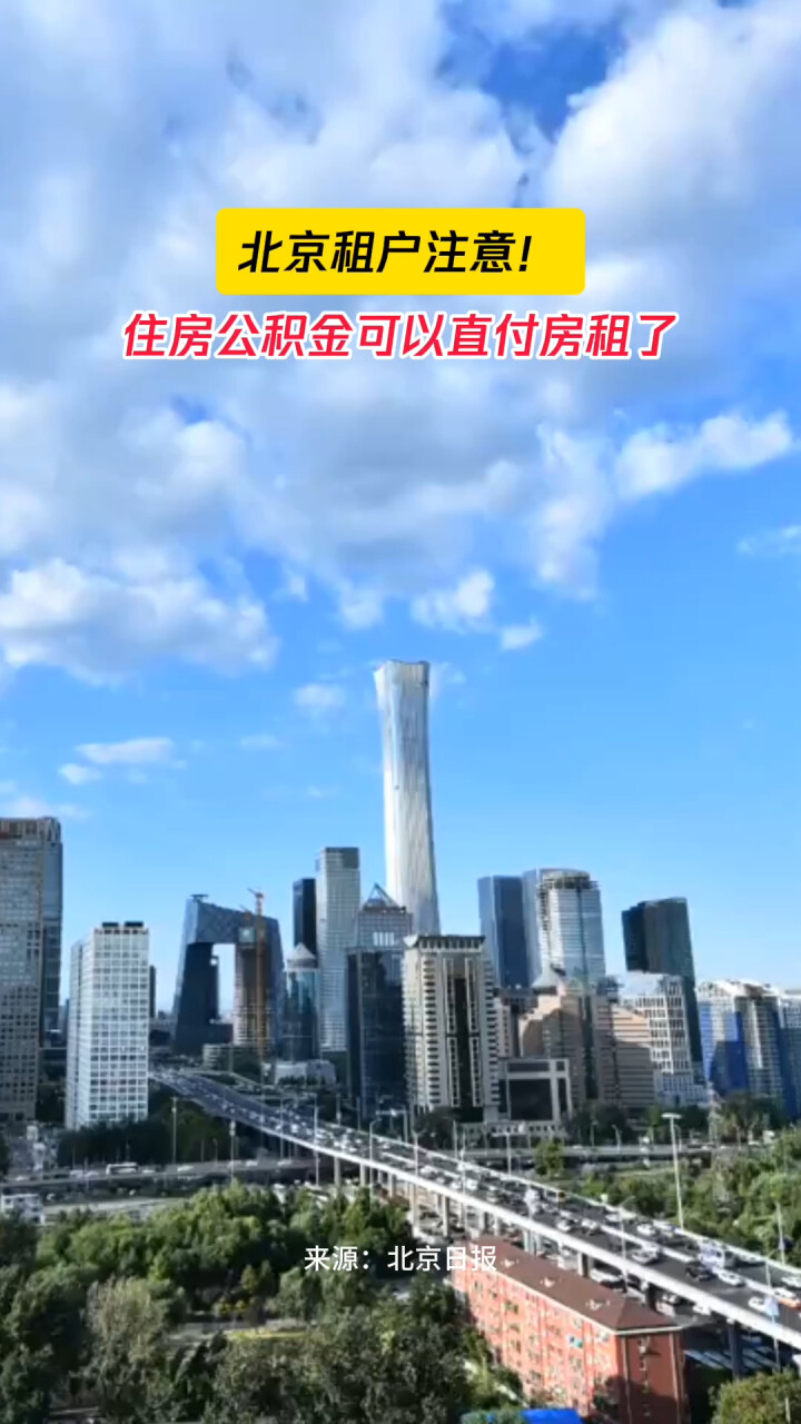 北京住房公积金试点可直付房租，探索住房公积金新用途，助力解决住房问题