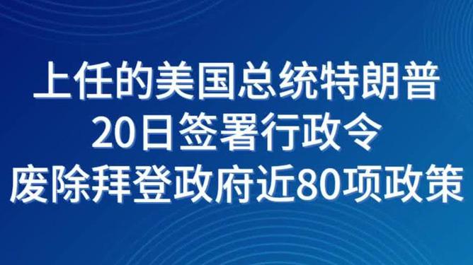 特朗普重塑政策蓝图，废除拜登政府近80项政策