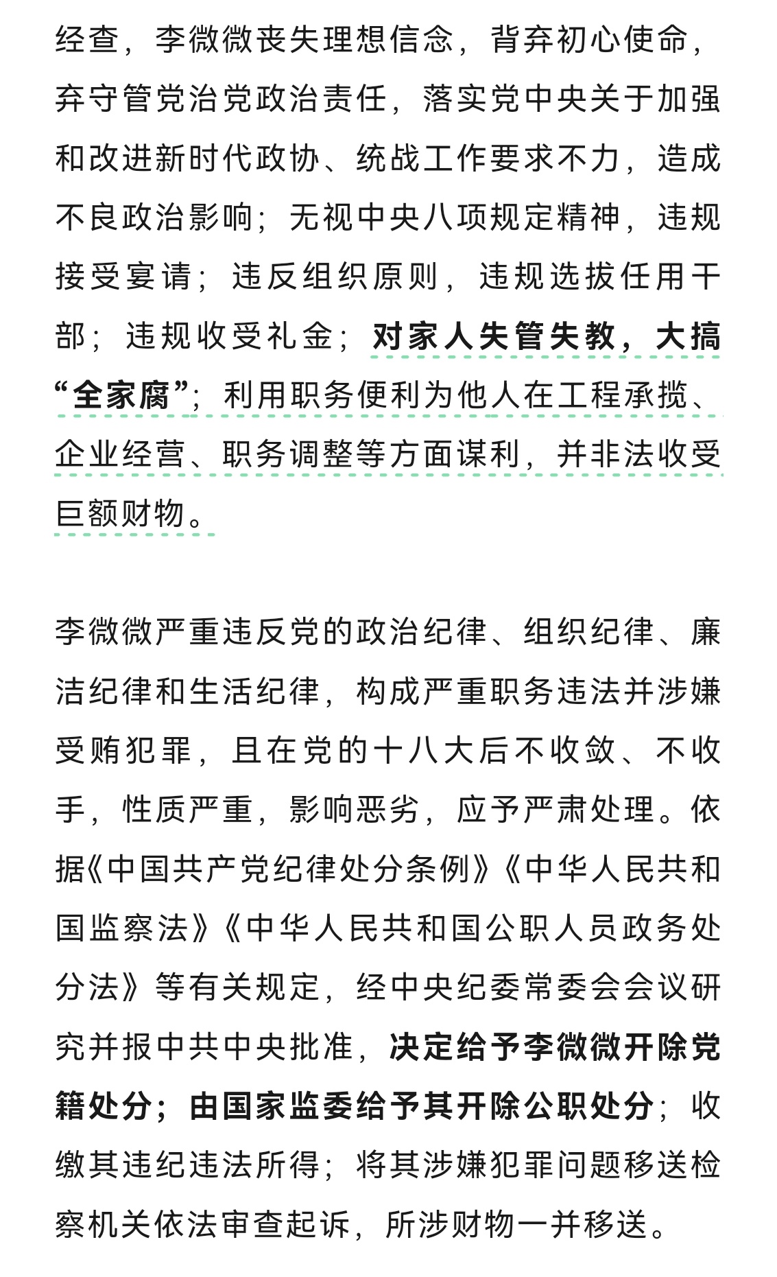 正部级李微微被双开事件深度解析