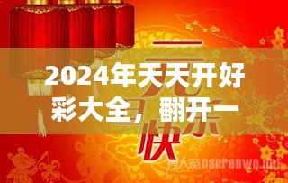 2024年天天开好彩大全——新挑战新机遇800字